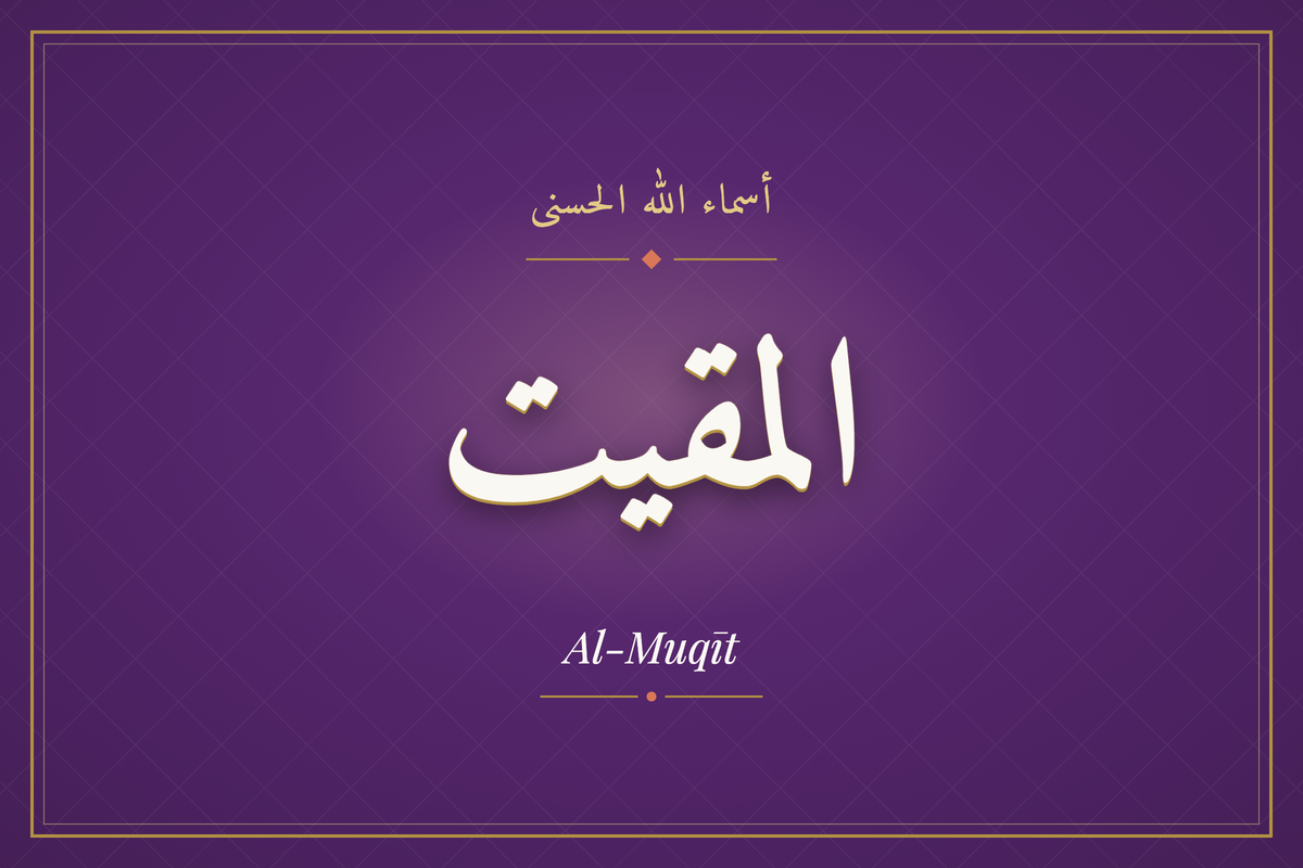 Al-Muqīt (المقيت) — calligraphie, Les 99 Noms d'Allah | AL-IMEN