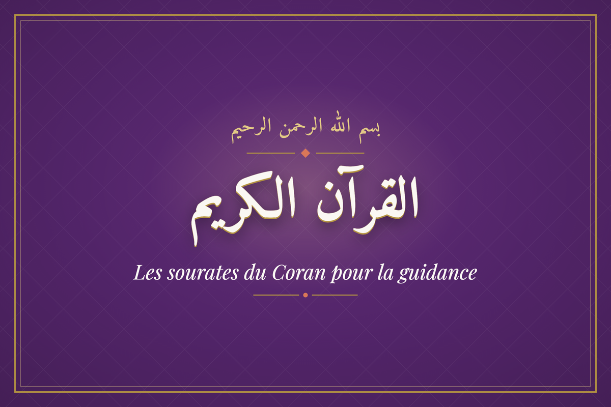 Les sourates du Coran pour la guidance (القرآن الكريم) — calligraphie | AL-IMEN