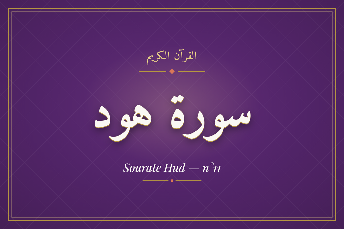 Sourate Hud — n°11 (سورة هود) — calligraphie | AL-IMEN