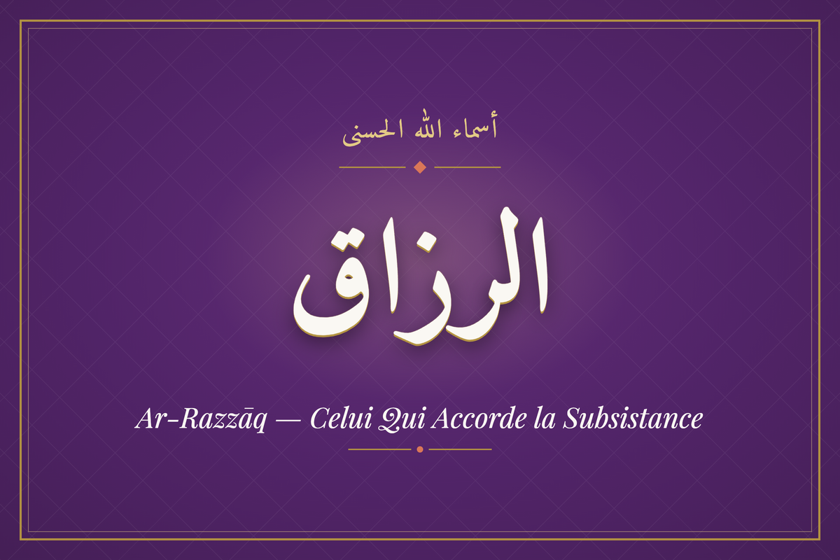 Ar-Razzāq (الرزاق) — calligraphie, Les 99 Noms d'Allah | AL-IMEN
