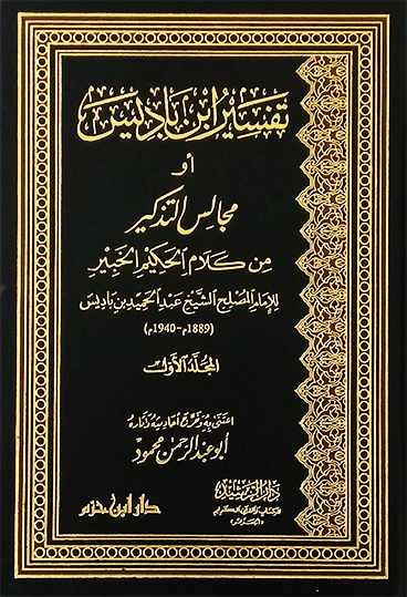 تفسير ابن باديس أو مجالس التذكير من كلام الحكيم الخبير 1 / 2 ( 2 مجلد ) Ibn Hazm Livres Arabe 1000000000523 Librairie Musulmane Al-imen