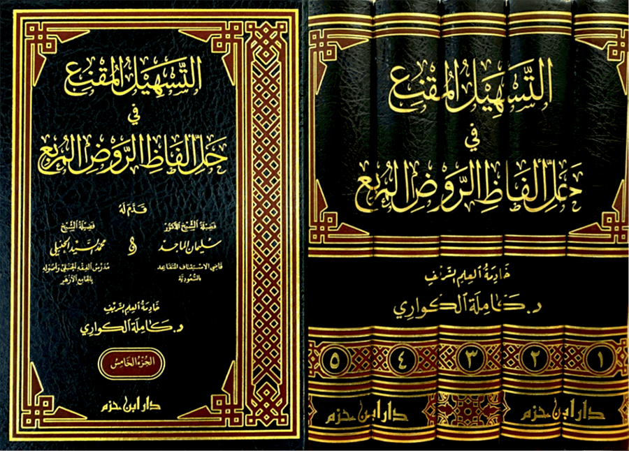 التسهيل المقنع في حل ألفاظ الروض المربع 1 / 5 ( لونان / شاموا / 5 مجلد ) — Ibn Hazm Ibn Hazm Livres Arabe 9789959858399 Librairie Musulmane Al-imen
