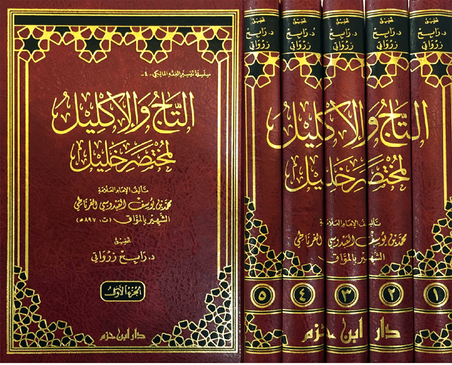 التاج والإكليل لمختصر خليل 1 / 5 ( شاموا / 5 مجلد ) Ibn Hazm Livres Arabe 9789959856135 Librairie Musulmane Al-imen