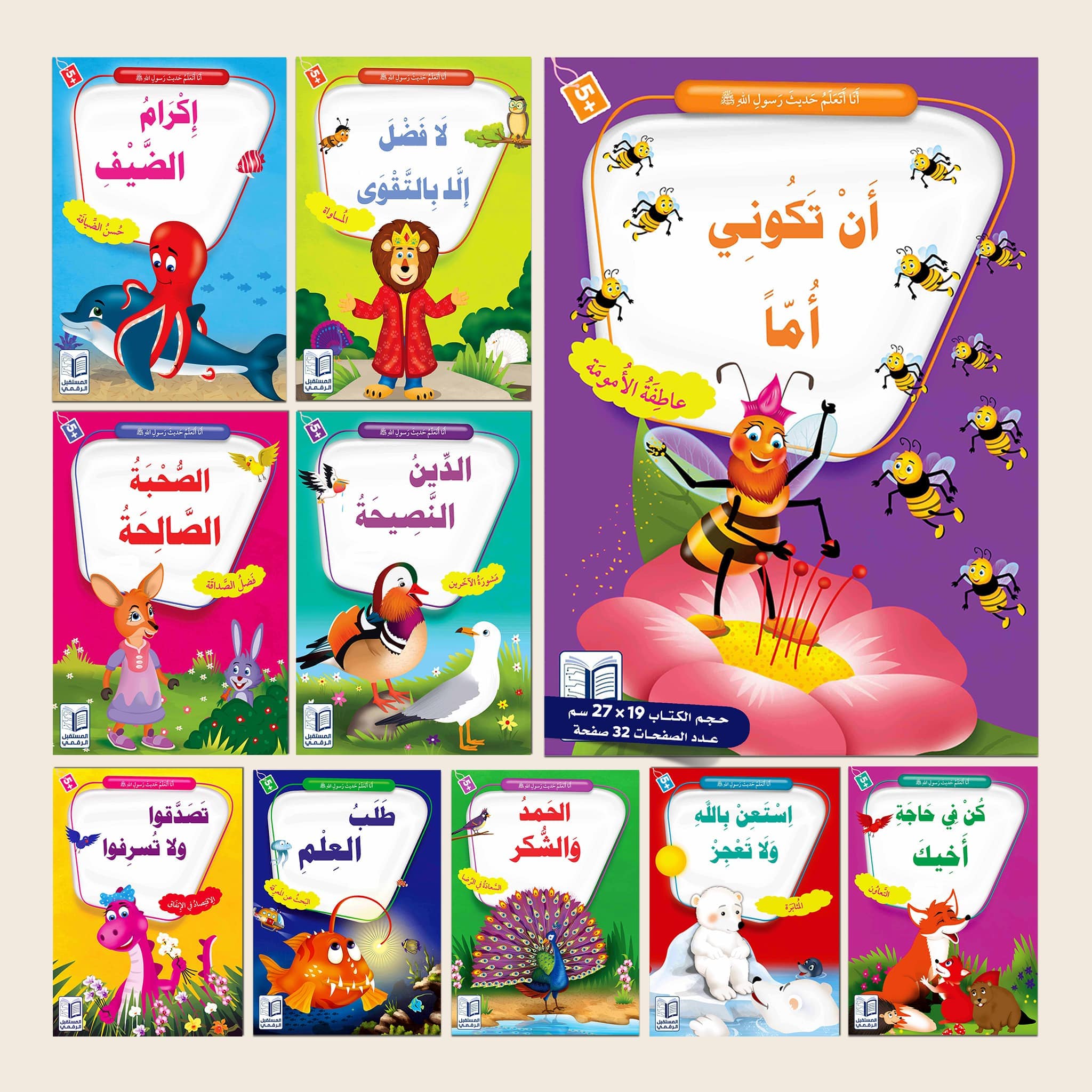 سلسلة "أنا أتعلم حديث رسول الله" - 10 قصص Digital Future Livres Arabe 9786144475355 Librairie Musulmane Al-imen