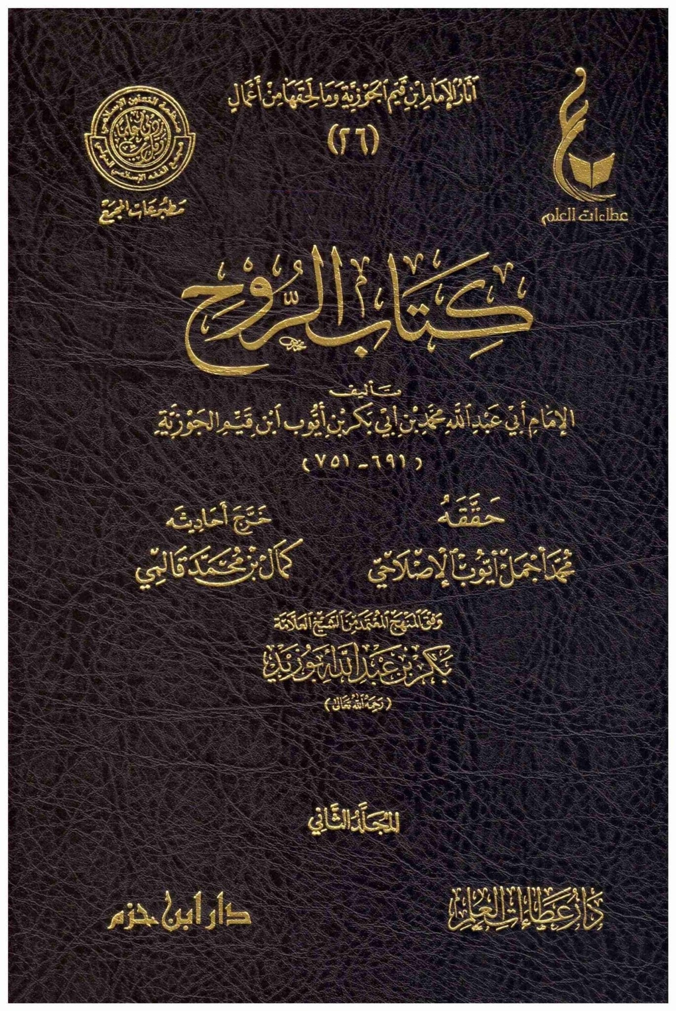كتاب الروح 2/2. - Kitab ar-Rouh de ibn Qayyim al-Jawziyyah Ibn Hazm Livres Arabe 9789959857828 Librairie Musulmane Al-imen