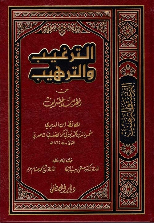 الترغيب والترهيب - الامام المنذري- AT-TARGHIB WAT-TARHIB DE AL-MUNDHIRI Ibn Hazm Livres Arabe 9789775004017 Librairie Musulmane Al-imen