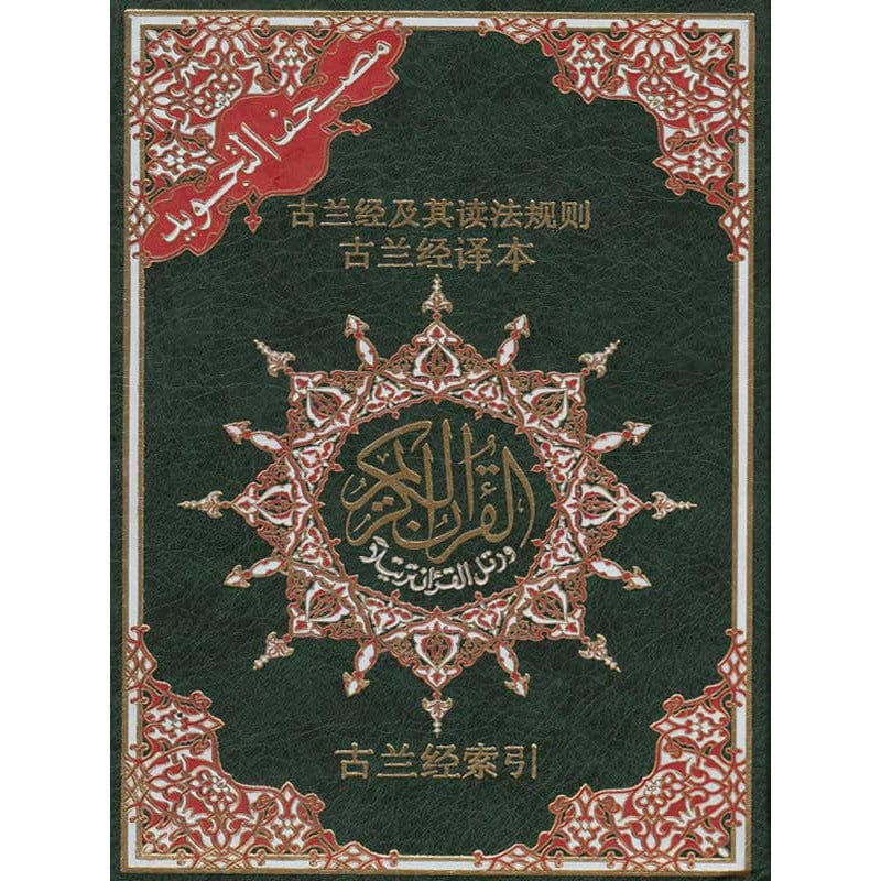 Coran Tajwid Chinois AR/CH Dar Al Ma'rifa Coran 3700495404174 Librairie Musulmane Al-imen