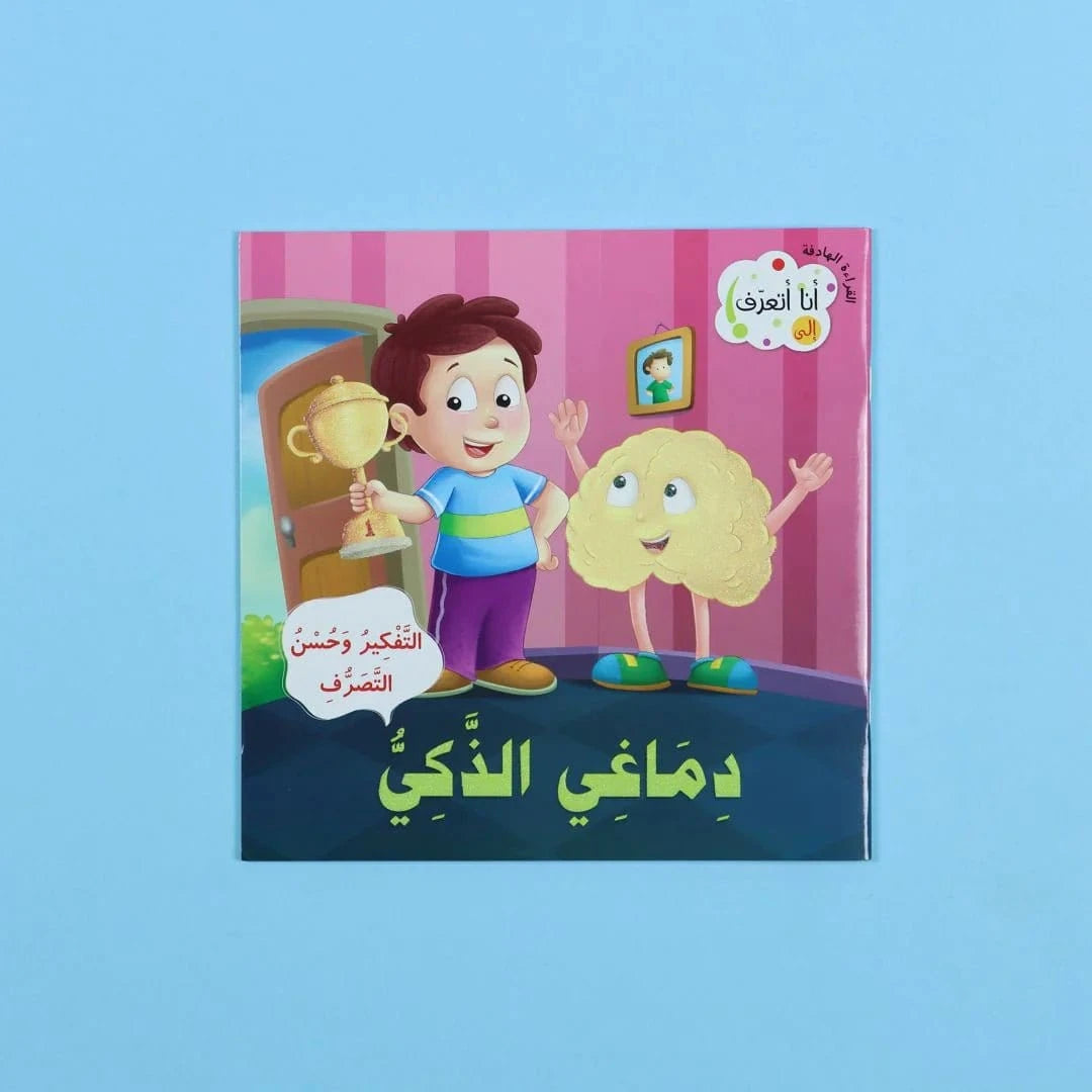 سلسلة القراءة الهادفة: أنا أتعرف Digital Future Livres Arabe 9786144477373 Librairie Musulmane Al-imen