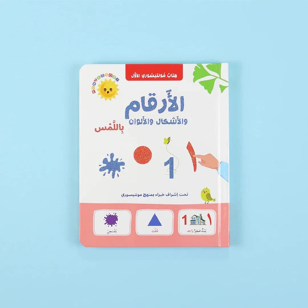 كتاب مونتيسوري الأول: الأرقام والأشكال والألوان باللمس Digital Future Livres Arabe 9786144950999 Librairie Musulmane Al-imen