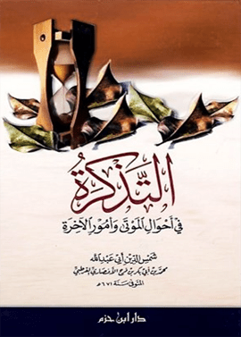 التذكرة في أحوال الموتى وأمور الآخرة ( شاموا / لونان / كرتونية ) Ibn Hazm Livres Arabe 9786144160541 Librairie Musulmane Al-imen