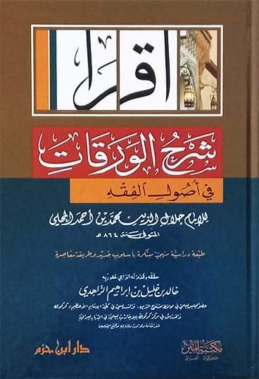 شرح الورقات في أصول الفقه ( لونان / كرتونية ) Ibn Hazm Livres Arabe 9786144164624 Librairie Musulmane Al-imen