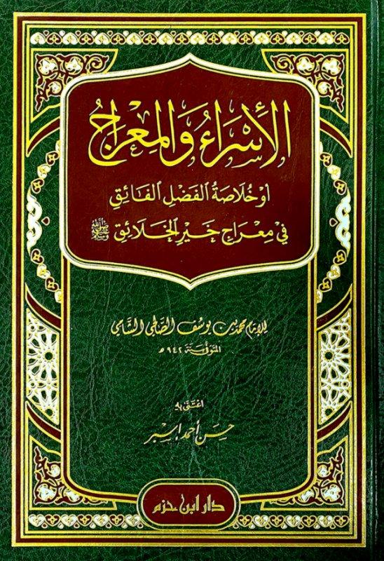 الإسراء والمعراج أو : خلاصة الفضل الفائق في معراج خير الخلائق ( ص ) ( شاموا / مجلد ) Ibn Hazm Livres Arabe 9789959858337 Librairie Musulmane Al-imen