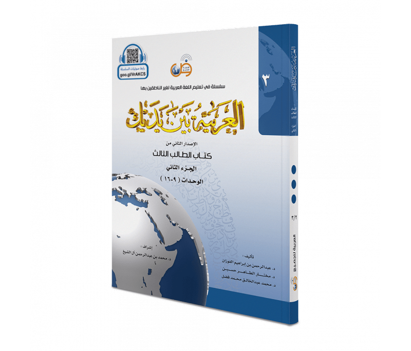 L'arabe entre tes mains pour élève/étudiant (Nouvelle édition) - Niveau 3 - Partie 2 (Unité de 9 à 16) Arabic For All Livre > Islam 9786030140879 Librairie Musulmane Al-imen