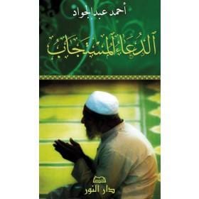 Les invocations exaucées (arabe) Maison d'Ennour Livres > Islam > Invocations (Dou'as) 9782752402509 Librairie Musulmane Al-imen