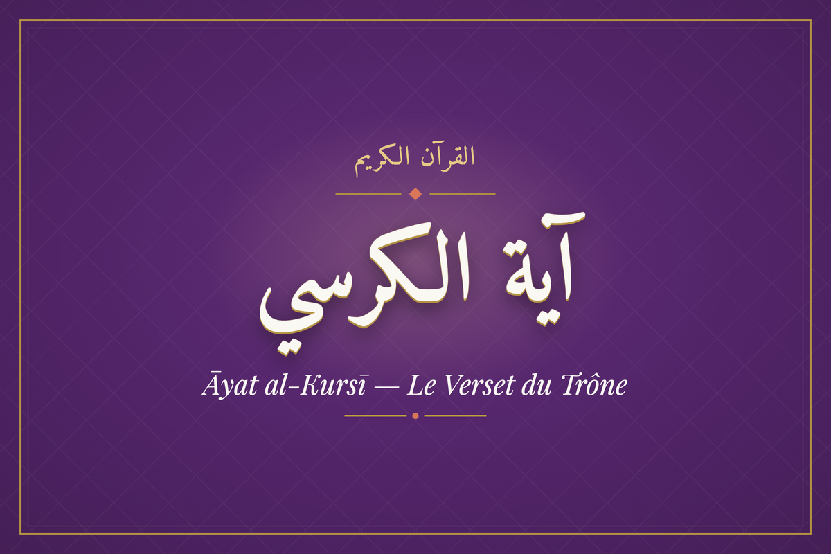 Āyat al-Kursī — Le Verset du Trône (آية الكرسي) — calligraphie | AL-IMEN