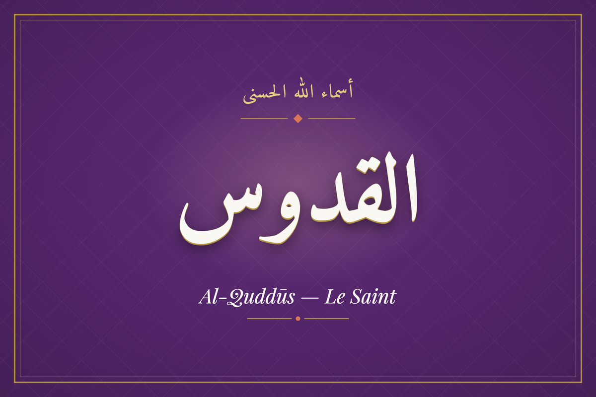 Al-Quddūs (القدوس) — calligraphie, Les 99 Noms d'Allah | AL-IMEN