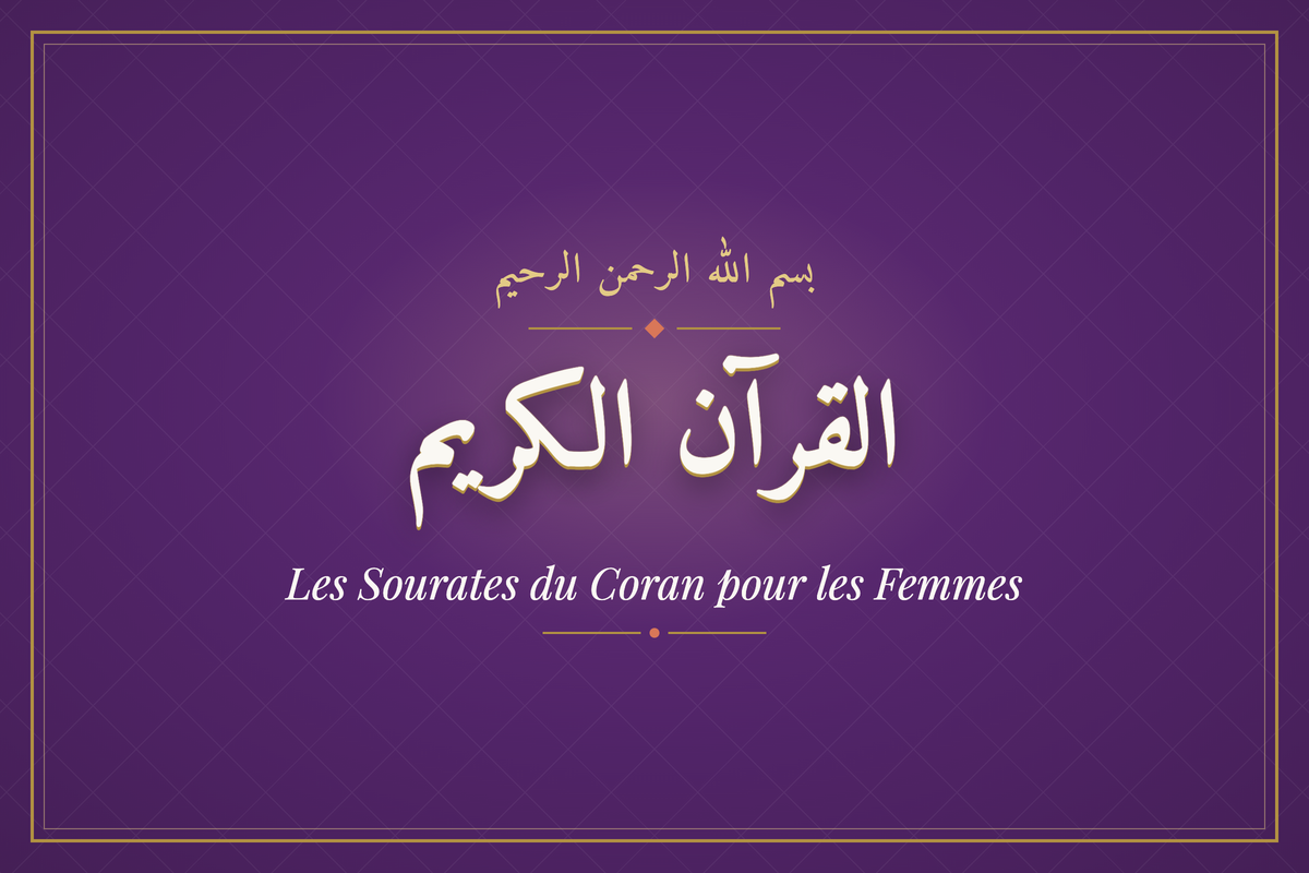Les Sourates du Coran pour les Femmes (القرآن الكريم) — calligraphie | AL-IMEN