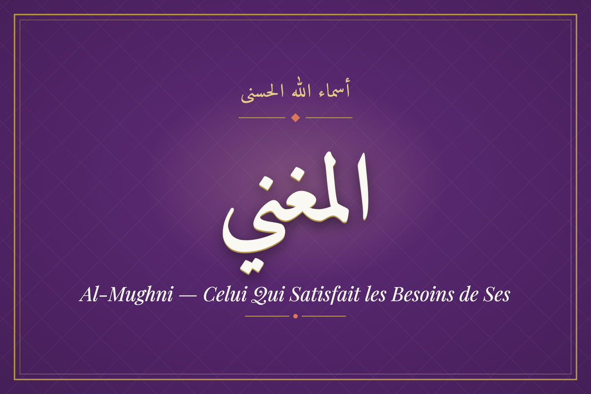 Al-Mughni (المغني) — calligraphie, Les 99 Noms d'Allah | AL-IMEN