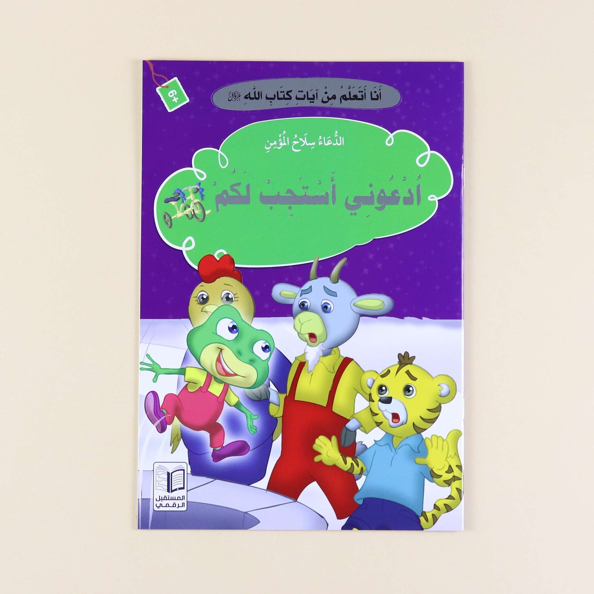 سلسلة "أنا أتعلم من آيات كتاب الله" - 10 قصص Digital Future Livres Arabe 9786144475263 Librairie Musulmane Al-imen