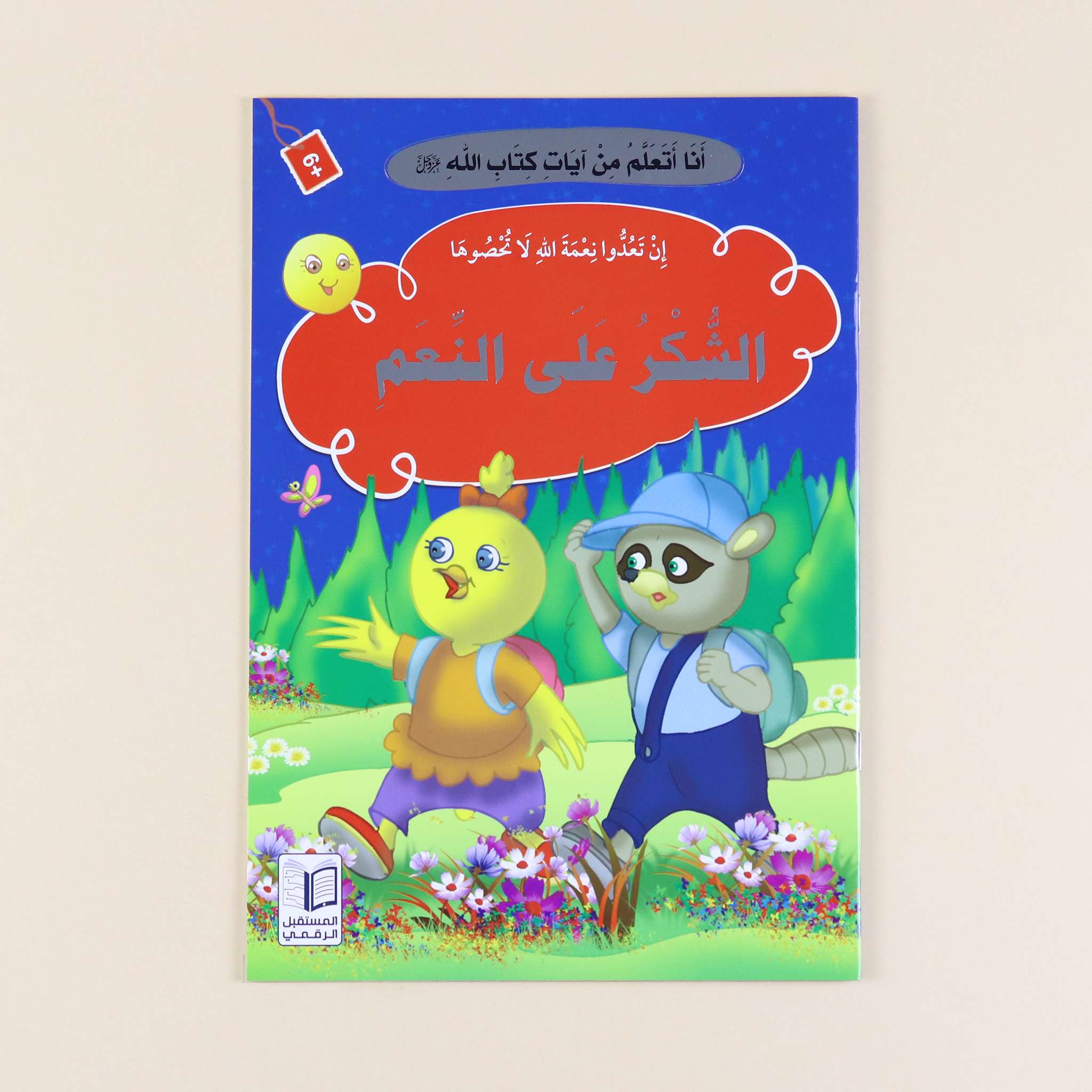 سلسلة "أنا أتعلم من آيات كتاب الله" - 10 قصص Digital Future Livres Arabe 9786144475263 Librairie Musulmane Al-imen