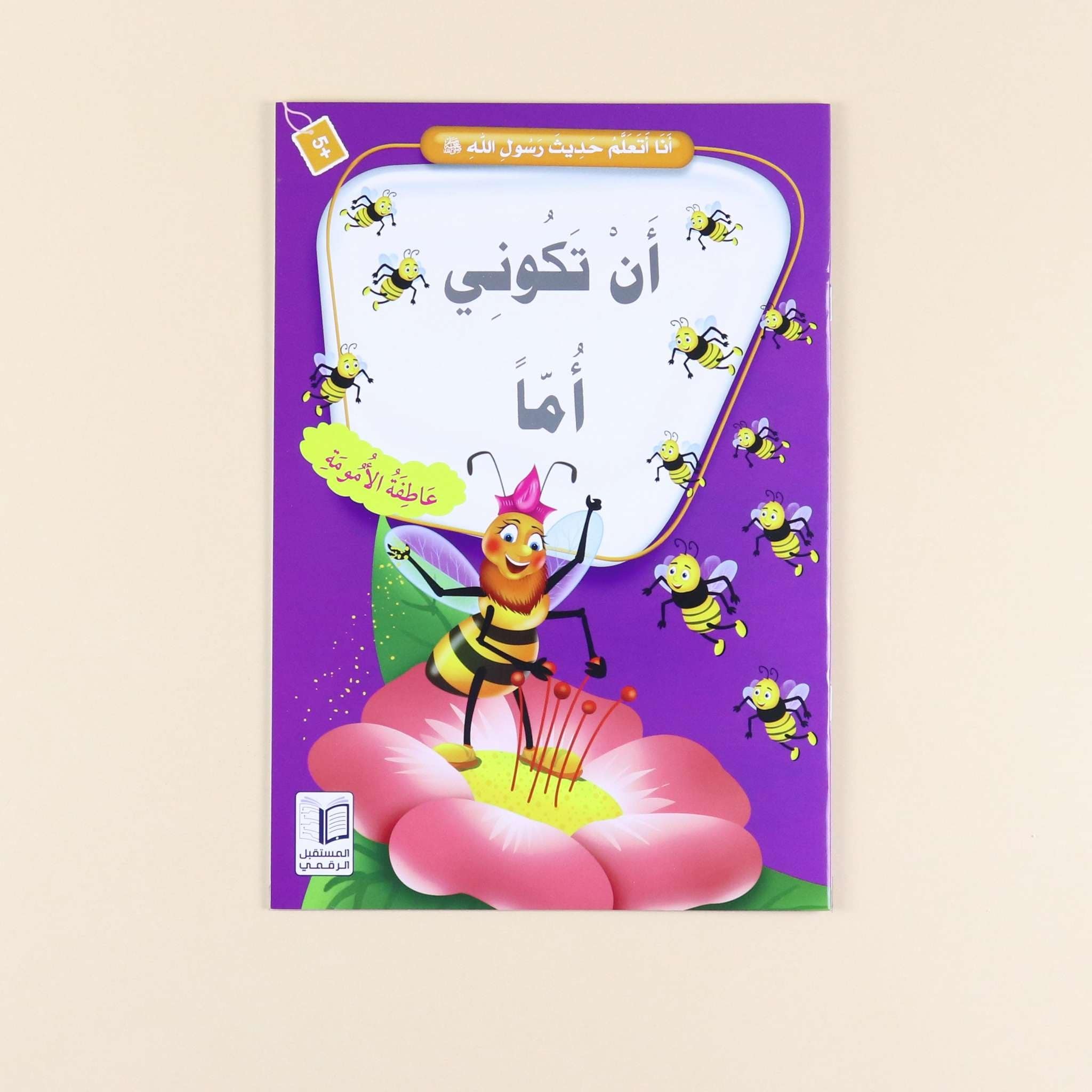 سلسلة "أنا أتعلم حديث رسول الله" - 10 قصص Digital Future Livres Arabe 9786144475355 Librairie Musulmane Al-imen