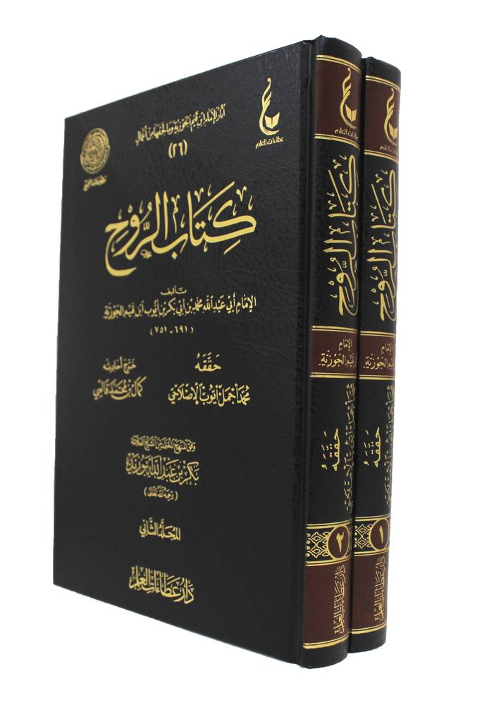كتاب الروح 2/2. -  Kitab ar-Rouh de ibn Qayyim al-Jawziyyah Ibn Hazm Livres Arabe 9789959857828 Librairie Musulmane Al-imen