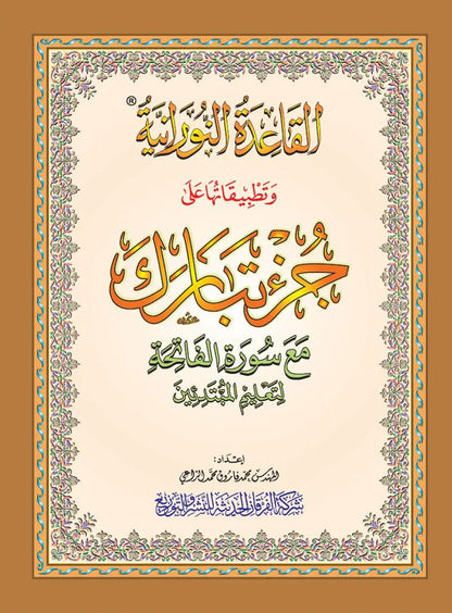 Al - Qaida An - Noraniah - juzz tabaraka - القاعدة النورانية و تطبيقها علي جزء تبارك مع سورة الفاتحة لتعليم المبتدئين Al - imen