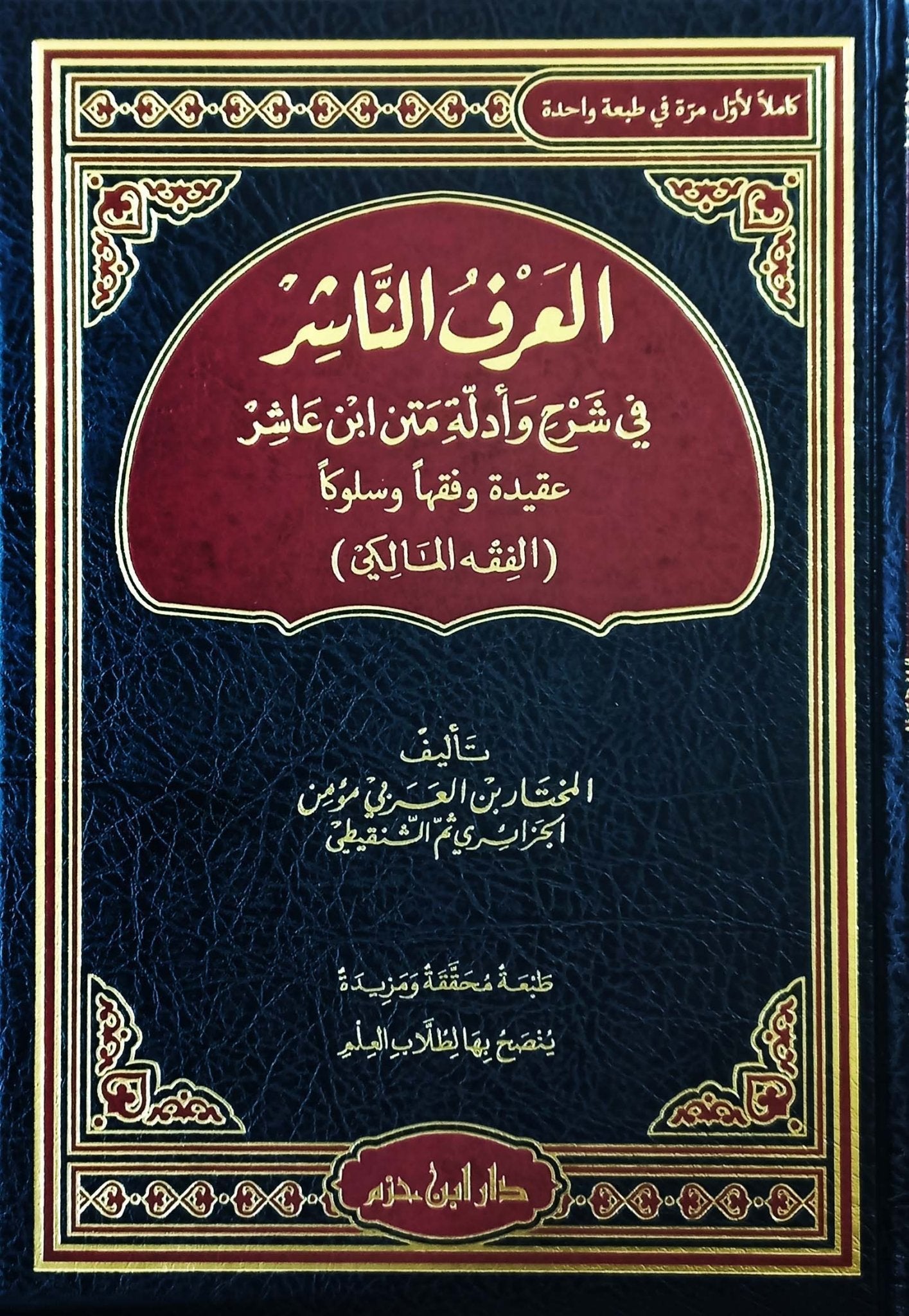 العرف الناشر في شرح وأدلة فقه متن ابن عاشر في الفقه المالكي ( طبعة كاملة محققة ومزيدة ) ( شاموا / مجلد ) Al - imen