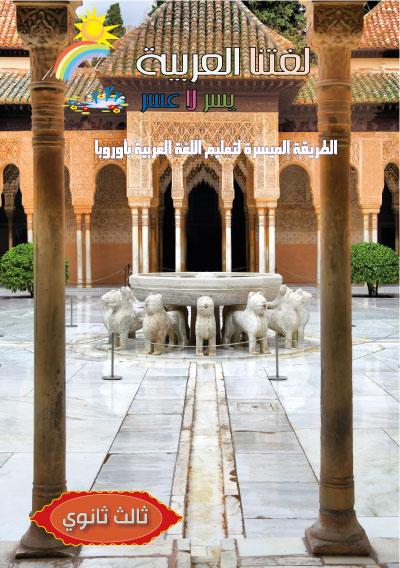 المستوى الثالث ثانويNiveau III secondaire - Livres par édition par Sanabel disponible chez Al - imen