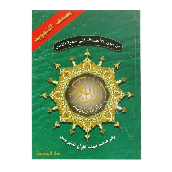 Cinq dernières parties du Coran Tajwid (avec la signification des mots), taille : 17 × 24 cm Dar Al Ma'rifa Coran 9789933423551 Librairie Musulmane Al-imen