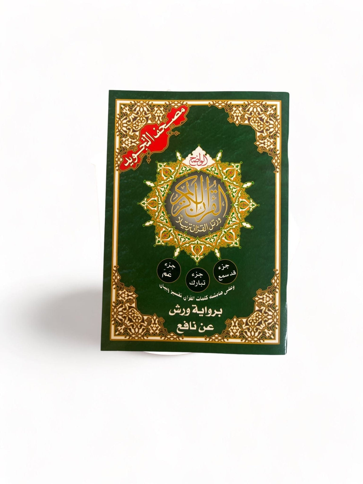 Qur'an Al-Tajwid Warsh Reading ('Amma + Tabâraka + Qad Sami'a) — Dar Al ...