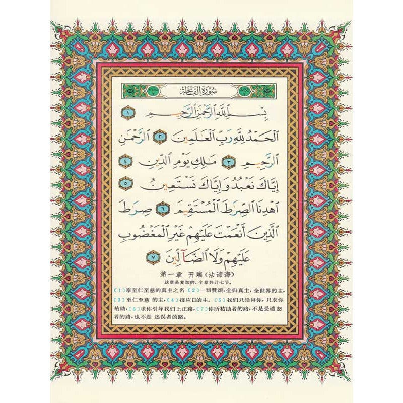 Coran Tajwid Chinois AR/CH Dar Al Ma'rifa Coran 3700495404174 Librairie Musulmane Al-imen