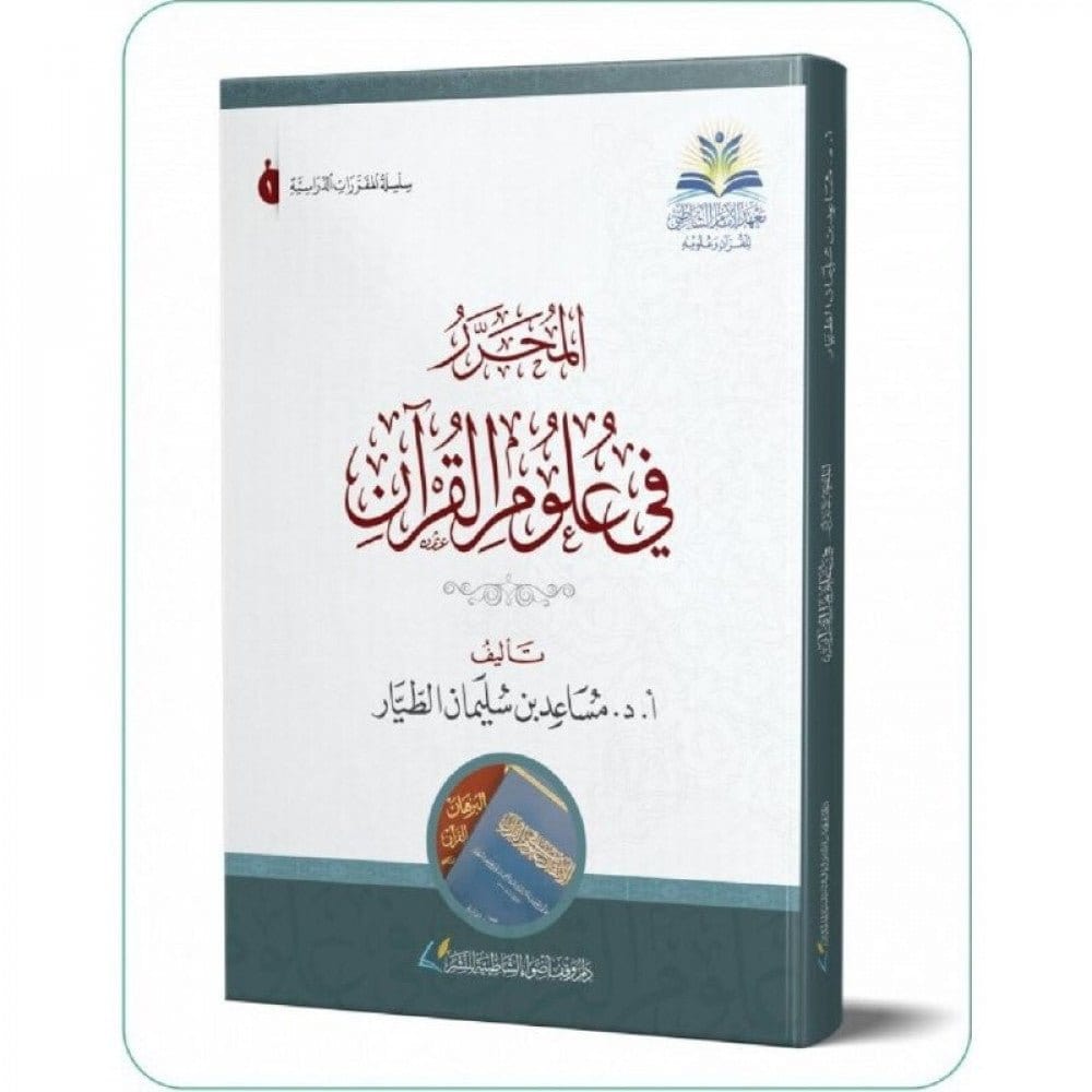 كتاب المحرر في علوم القرآن - DAR AL GHAWTHANI Livres Arabe 9786039153238 Librairie Musulmane Al-imen