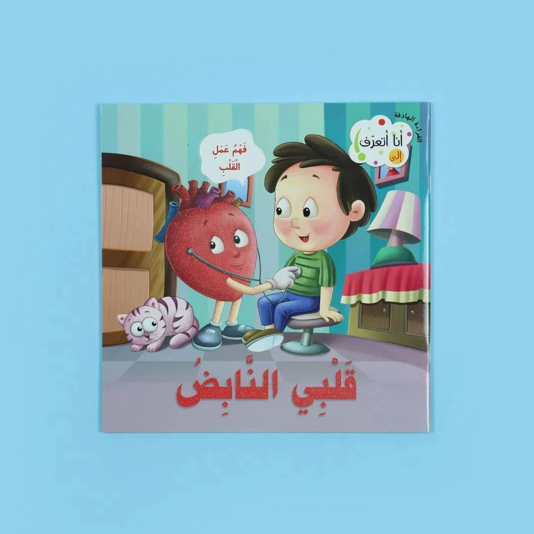 سلسلة القراءة الهادفة: أنا أتعرف Digital Future Livres Arabe 9786144477373 Librairie Musulmane Al-imen