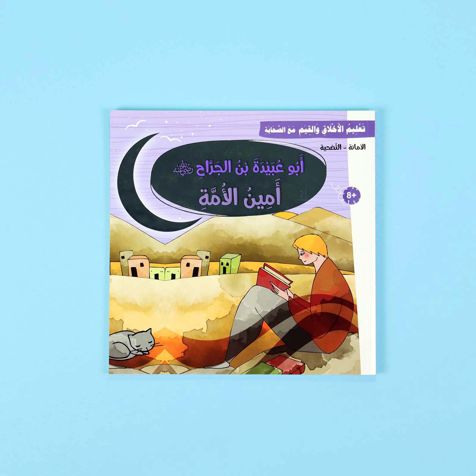 سلسلة تعليم الأخلاق والقيم مع الصحابة - العشرة المبشرون بالجنة Digital Future Livres Arabe 9786144950463 Librairie Musulmane Al-imen