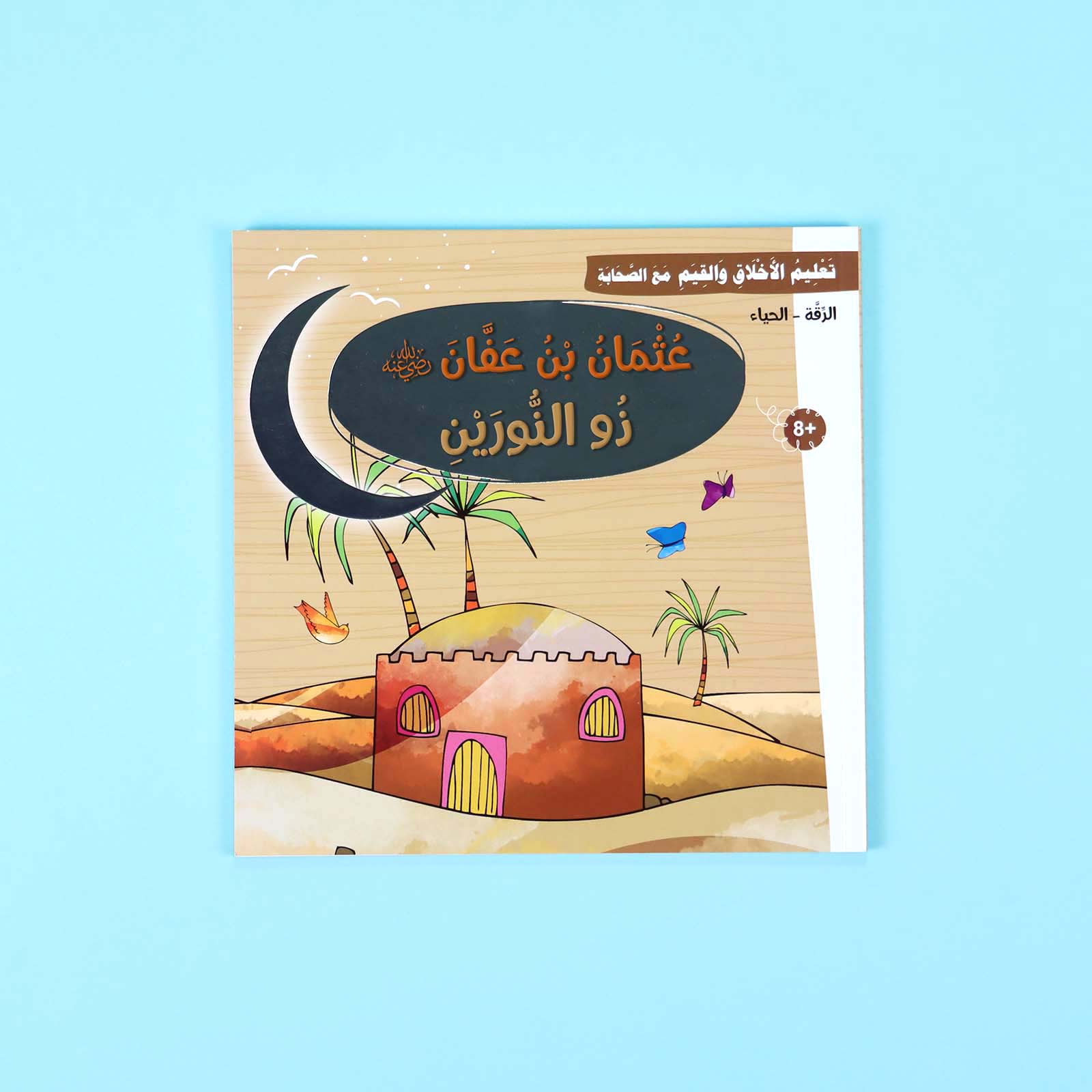 سلسلة تعليم الأخلاق والقيم مع الصحابة - العشرة المبشرون بالجنة Digital Future Livres Arabe 9786144950463 Librairie Musulmane Al-imen