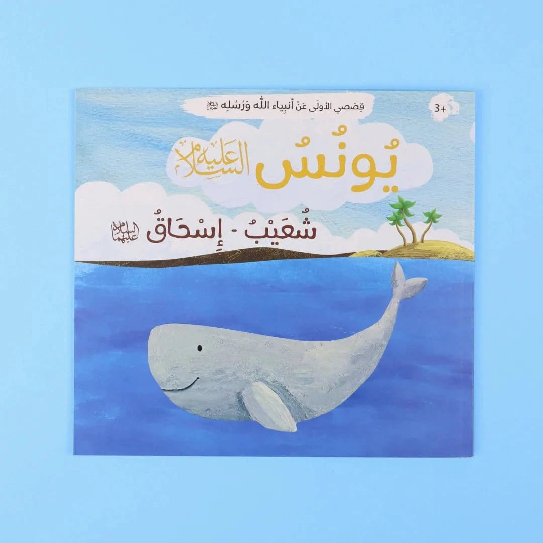 قصصي الأولى عن أنبياء الله ورسله Digital Future Livres Arabe 9786144951347 Librairie Musulmane Al-imen