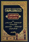 دليل خطيب الجمعة ( فقه الخطبة والخطيب على المذاهب الأربعة ) ( شاموا / مجلد ) Al - imen