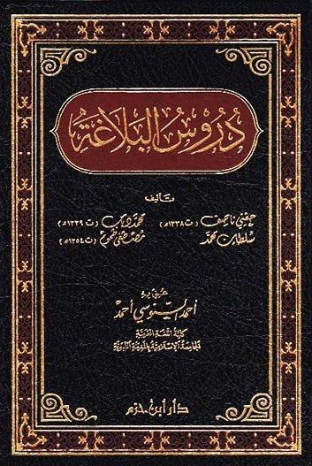 دروس البلاغة ( شاموا / مجلد ) Al - imen