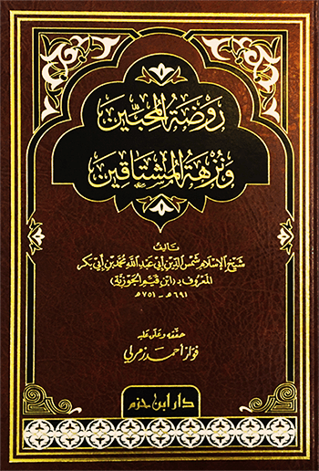روضة المحبين ونزهة المشتاقين  ( شاموا / مجلد ) Ibn Hazm Livres Arabe 9789959856289 Librairie Musulmane Al-imen