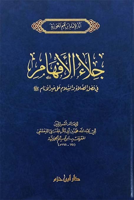 جلاء الأفهام في الصلاة والسلام على خير الأنام   صلى الله عليه وسلم ( شاموا / مجلد ) Al - imen