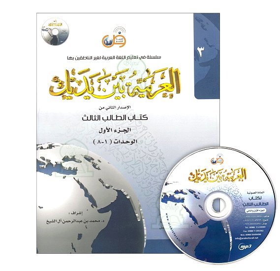 L'arabe entre tes mains pour élève/étudiant (Nouvelle édition) - Niveau 3 - Partie 1 (Unité de 1 à 8) Al - imen