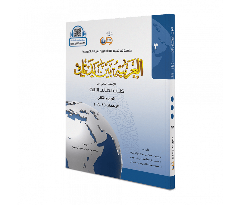 L'arabe entre tes mains pour élève/étudiant (Nouvelle édition) - Niveau 3 - Partie 2 (Unité de 9 à 16) Al - imen