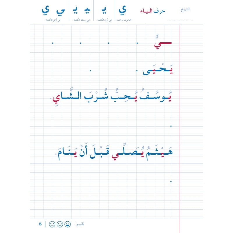 Mon cahier d'écriture arabe - Al - Hadîth Al - imen