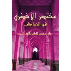 Mukhtasar Al - Akhdarî, la prière selon le rites Malikite. (Grand format) arabe Al - imen