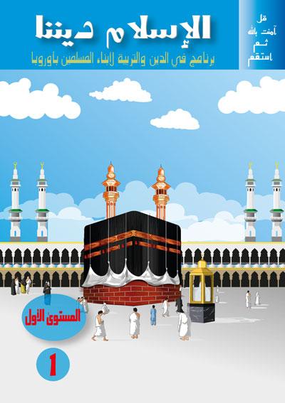 المستوى الأول  niveau 1 Sanabel Livres > Islam > Apprendre l'Arabe 15042093 Librairie Musulmane Al-imen