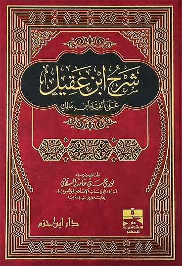 شرح ابن عقيل على ألفية ابن مالك  ( شاموا / مجلد ) disponible chez Al - imen