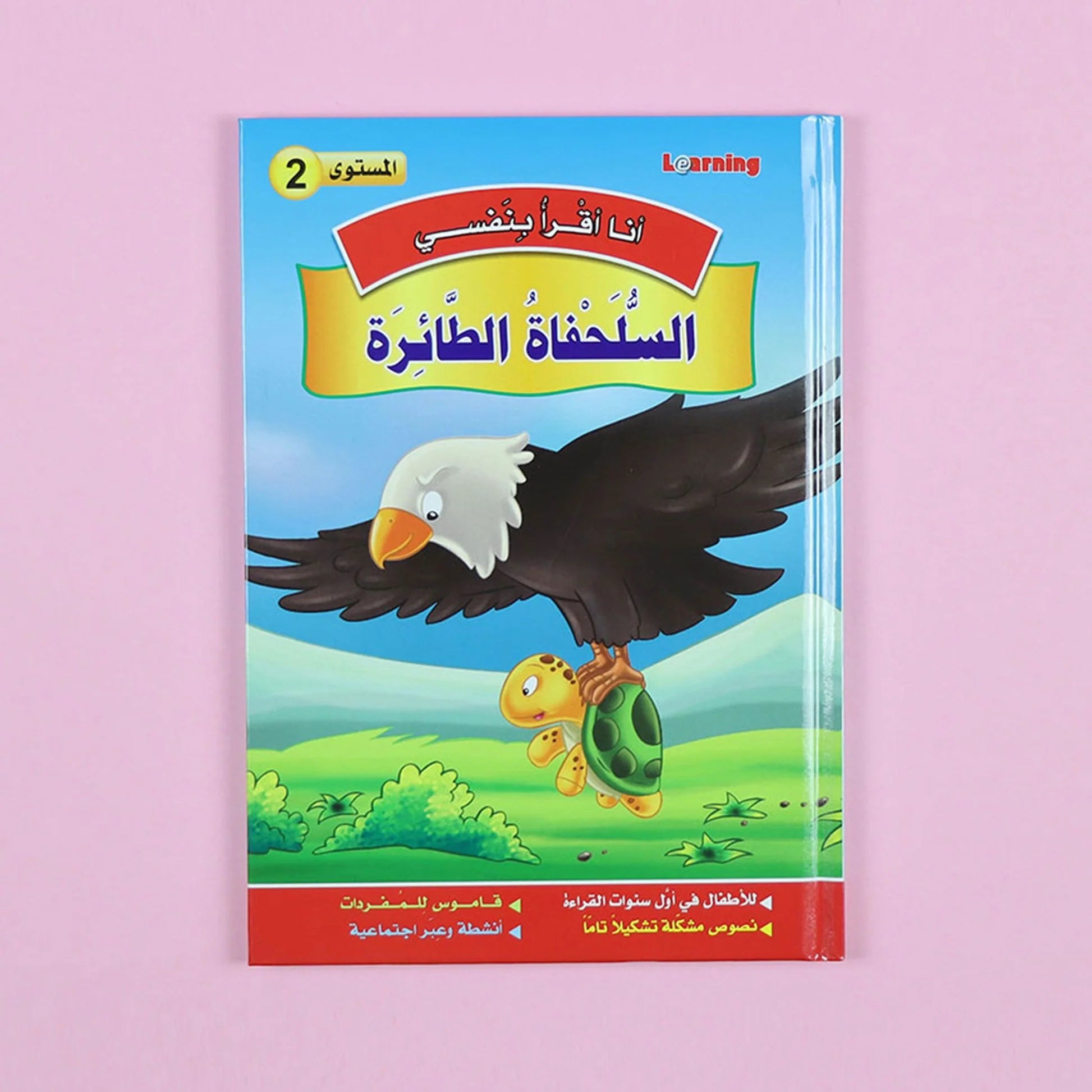 سلسلة أنا أقرأ بنفسي (المستوى الثاني) Al - imen