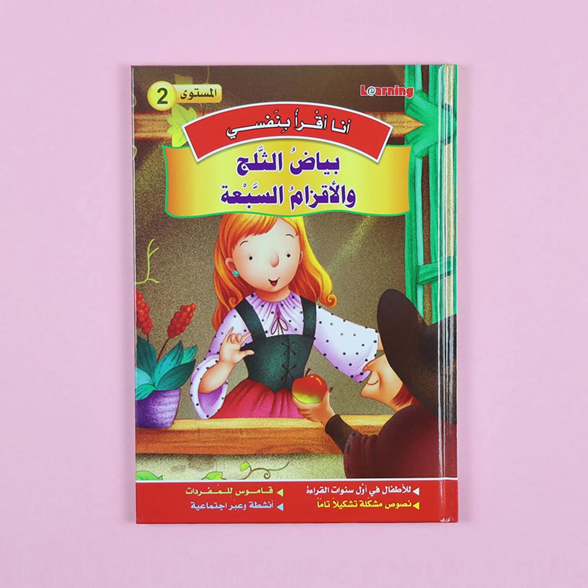 سلسلة أنا أقرأ بنفسي (المستوى الثاني) Al - imen