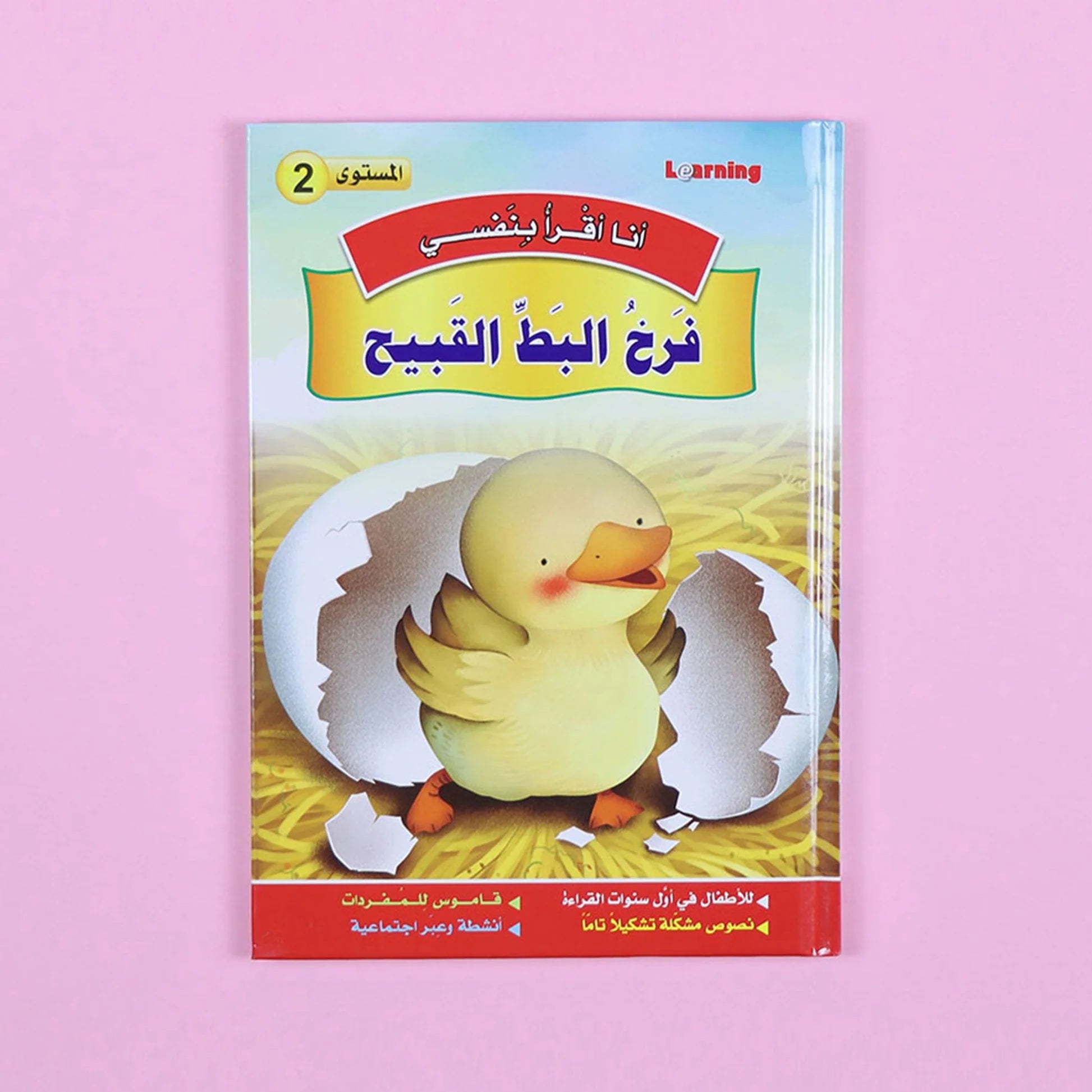 سلسلة أنا أقرأ بنفسي (المستوى الثاني) Al - imen